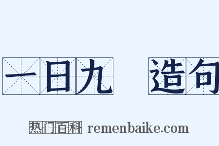 一日九遷造句是什么意思的图片